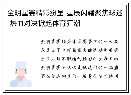 全明星赛精彩纷呈 星辰闪耀聚焦球迷 热血对决掀起体育狂潮