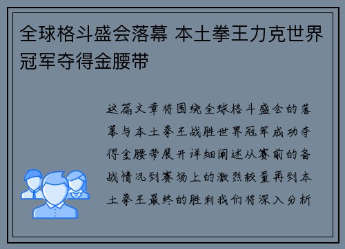 全球格斗盛会落幕 本土拳王力克世界冠军夺得金腰带