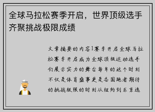 全球马拉松赛季开启，世界顶级选手齐聚挑战极限成绩