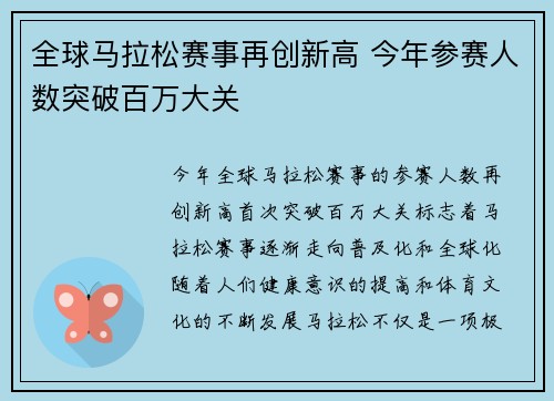 全球马拉松赛事再创新高 今年参赛人数突破百万大关