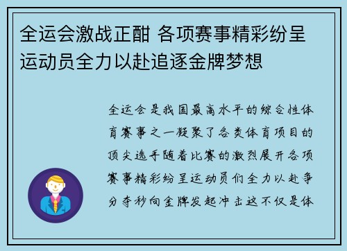 全运会激战正酣 各项赛事精彩纷呈 运动员全力以赴追逐金牌梦想