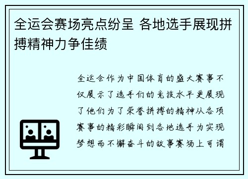 全运会赛场亮点纷呈 各地选手展现拼搏精神力争佳绩
