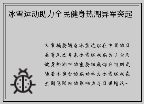 冰雪运动助力全民健身热潮异军突起