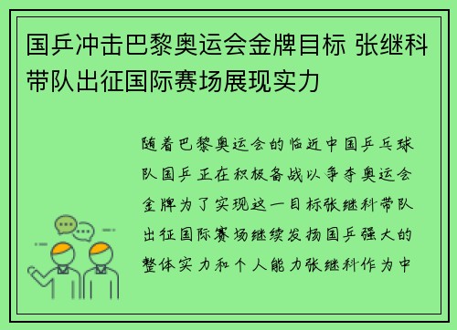 国乒冲击巴黎奥运会金牌目标 张继科带队出征国际赛场展现实力