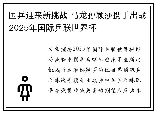 国乒迎来新挑战 马龙孙颖莎携手出战2025年国际乒联世界杯