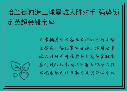 哈兰德独造三球曼城大胜对手 强势锁定英超金靴宝座