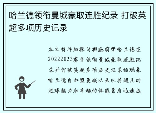 哈兰德领衔曼城豪取连胜纪录 打破英超多项历史记录