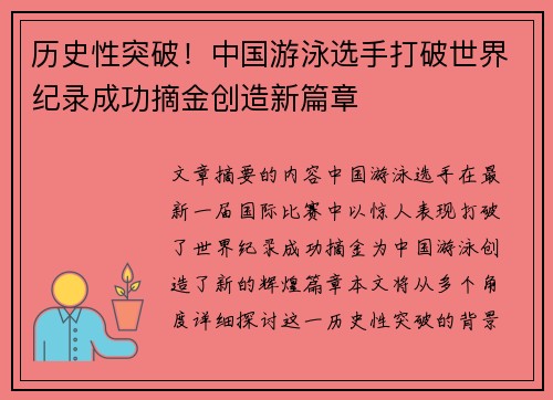历史性突破！中国游泳选手打破世界纪录成功摘金创造新篇章