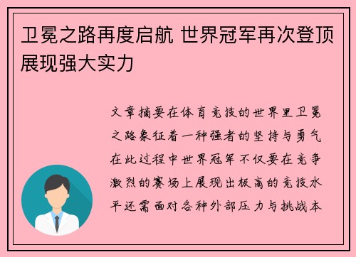 卫冕之路再度启航 世界冠军再次登顶展现强大实力