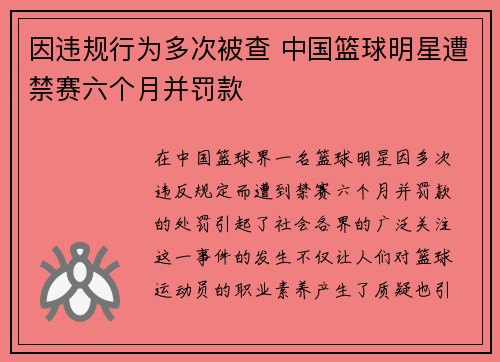 因违规行为多次被查 中国篮球明星遭禁赛六个月并罚款
