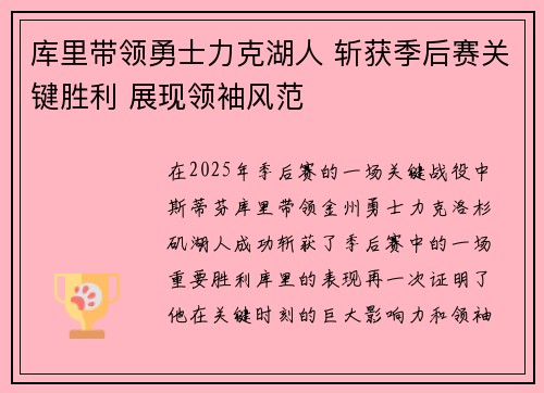 库里带领勇士力克湖人 斩获季后赛关键胜利 展现领袖风范