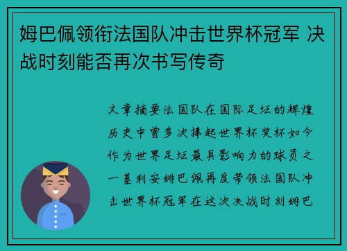 姆巴佩领衔法国队冲击世界杯冠军 决战时刻能否再次书写传奇