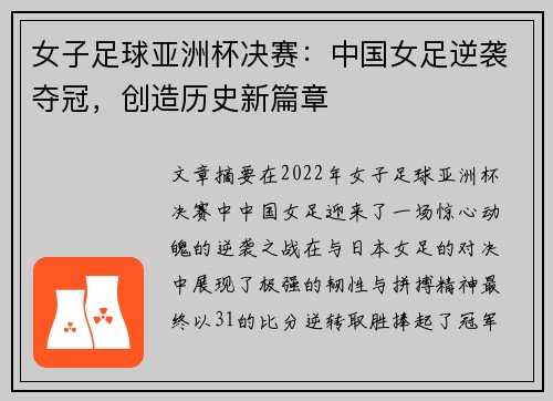 女子足球亚洲杯决赛：中国女足逆袭夺冠，创造历史新篇章