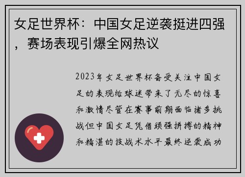 女足世界杯：中国女足逆袭挺进四强，赛场表现引爆全网热议