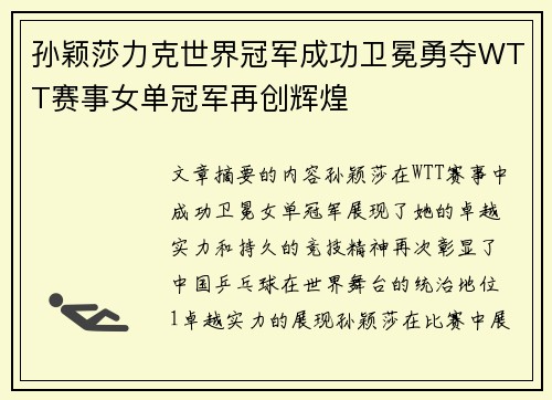 孙颖莎力克世界冠军成功卫冕勇夺WTT赛事女单冠军再创辉煌