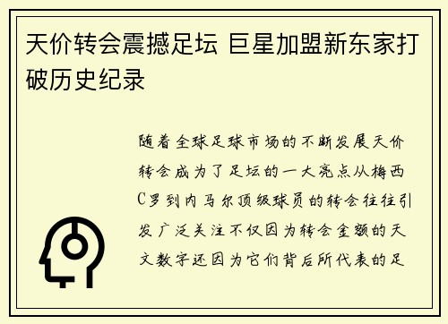 天价转会震撼足坛 巨星加盟新东家打破历史纪录