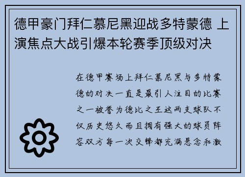 德甲豪门拜仁慕尼黑迎战多特蒙德 上演焦点大战引爆本轮赛季顶级对决