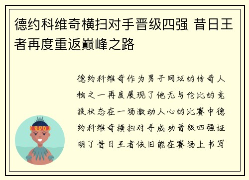 德约科维奇横扫对手晋级四强 昔日王者再度重返巅峰之路