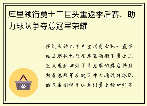库里领衔勇士三巨头重返季后赛，助力球队争夺总冠军荣耀