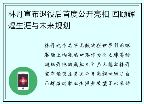 林丹宣布退役后首度公开亮相 回顾辉煌生涯与未来规划