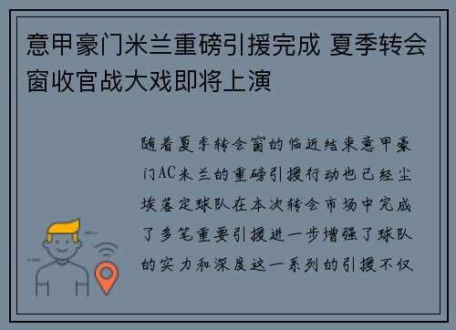 意甲豪门米兰重磅引援完成 夏季转会窗收官战大戏即将上演