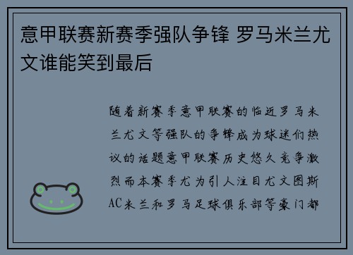 意甲联赛新赛季强队争锋 罗马米兰尤文谁能笑到最后