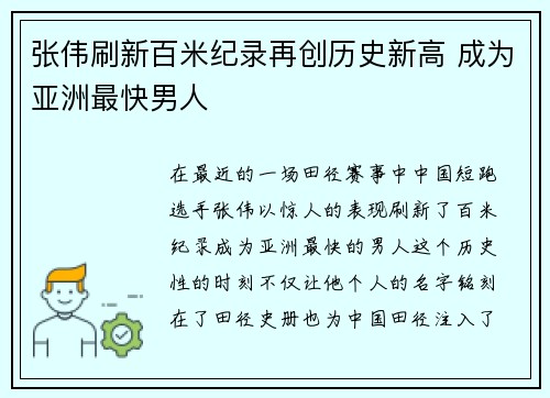 张伟刷新百米纪录再创历史新高 成为亚洲最快男人
